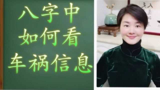 学八字,八字中如何看意外车祸信息