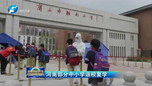 河南部分中小学返校复学