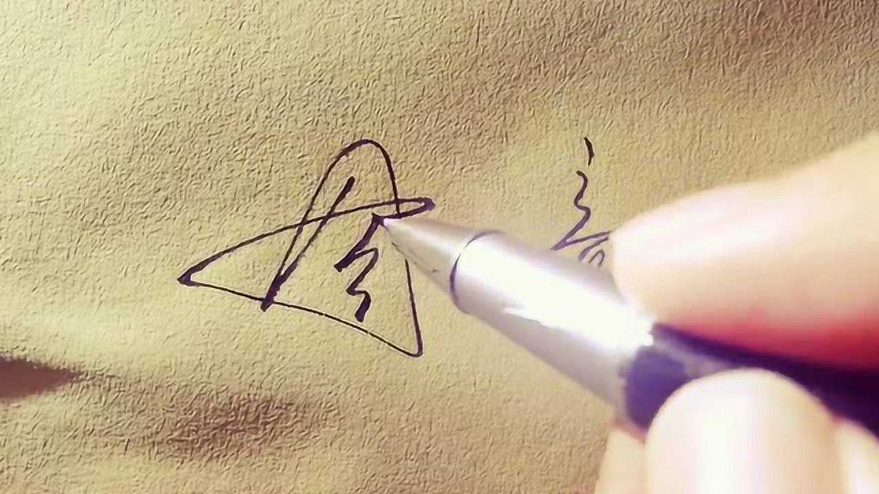 用艺术签名的手法写同意两字几种变化有点意思