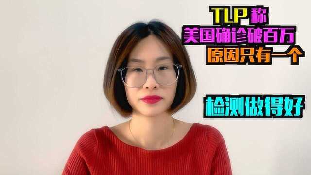 美国为什么确认病历多?TLP说检测做的好