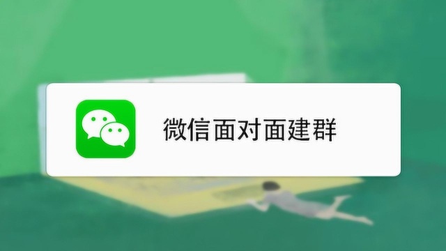 手机微信如何面对面建群,并让对方加入群聊?