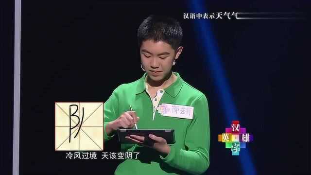 汉语中表示天气气象的字,曾维预立马写出北京“特产”:霾!