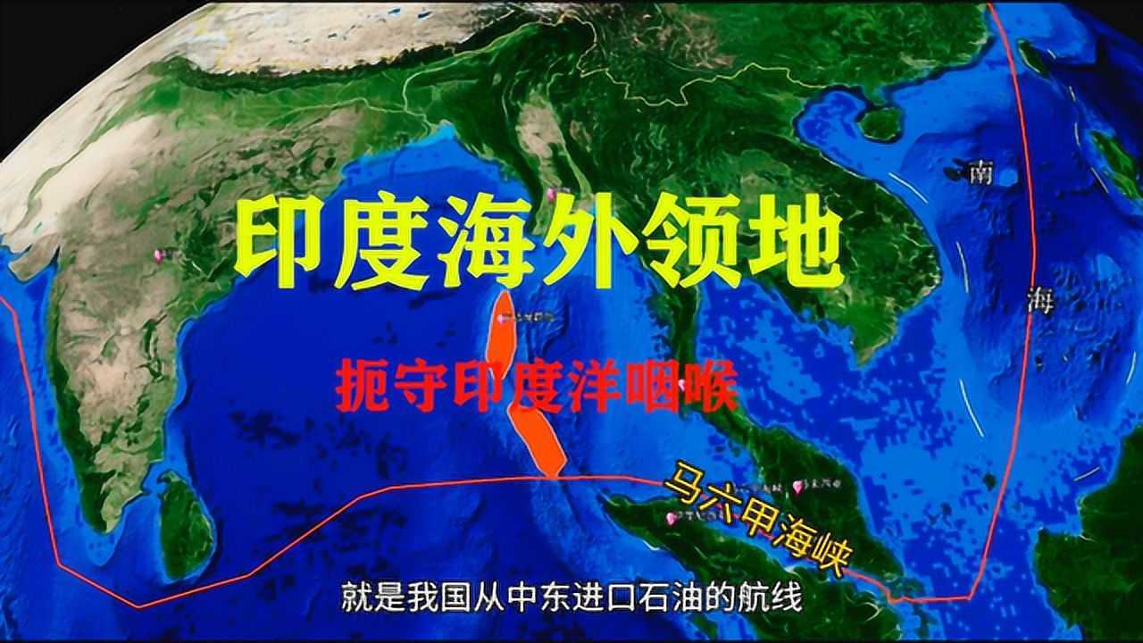 印度在马六甲海峡的飞地,安达曼尼科巴群岛,为何让我国担忧?