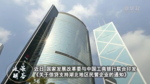 政策解答|加强对湖北地区民营企业信贷支持