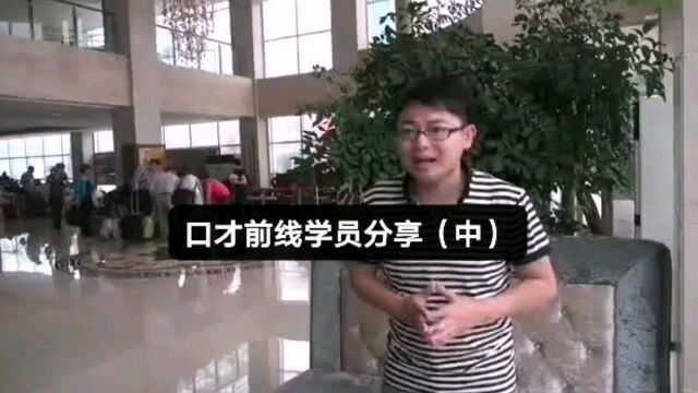 当众讲话培训班有用吗,王堃阳口才前线学费多少钱?