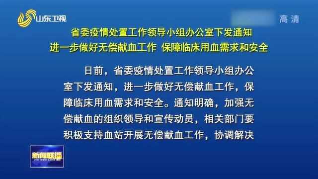 山东:做好无偿献血工作 保障临床用血需求和安全