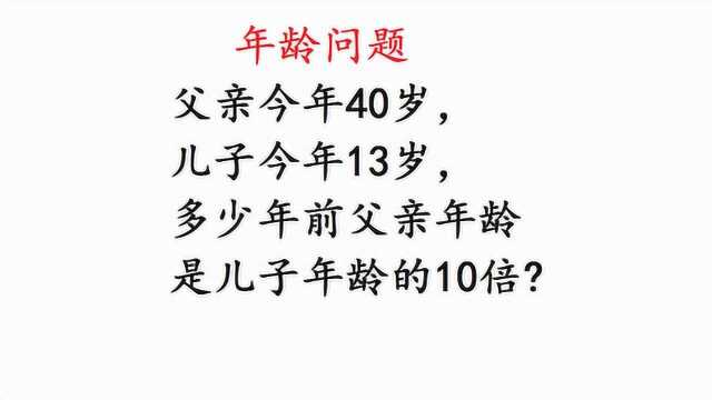 父亲今年40岁,儿子今年13岁,多少年前父亲年龄是儿子年龄的10倍