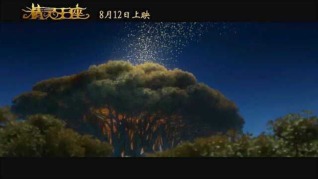 精灵王座 预告片3:重逢版 (中文字幕)