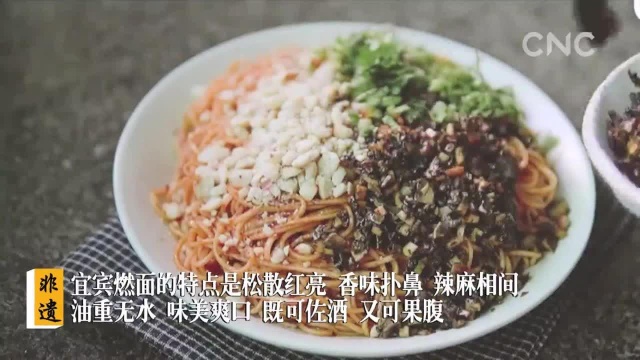 非遗中国|美味的宜宾燃面