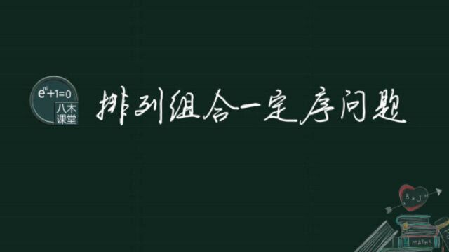 排列组合——定序问题(倍缩法/空位法)