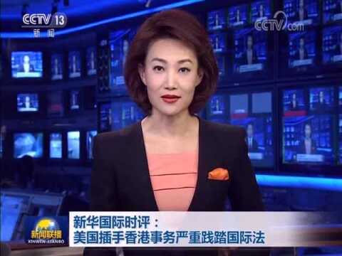 新华国际时评:插手香港事务严重践踏国际法