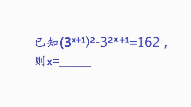 初中数学,已知(3룡邹)ⲮŠ3ⲋ㡐邹=162,求x的值