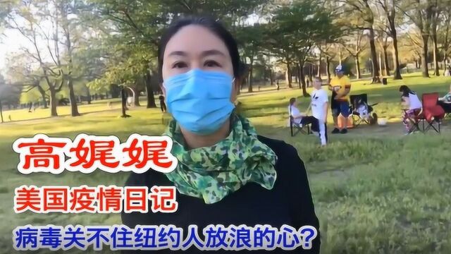 高娓娓美国疫情日记:病毒关不住纽约人放浪的心?