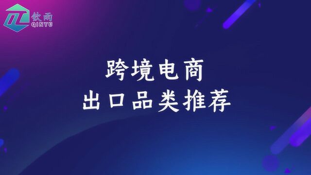 跨境电商出口品类推荐介绍