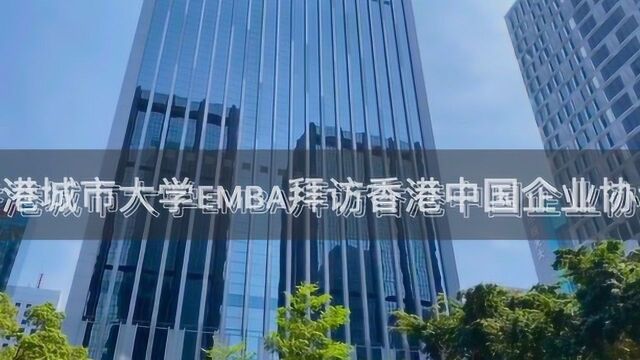 城大EMBA拜访香港中企协的精彩瞬间