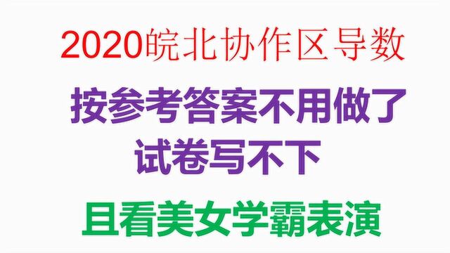 学霸对这道导数题一顿神级操作,学渣感叹:你真牛