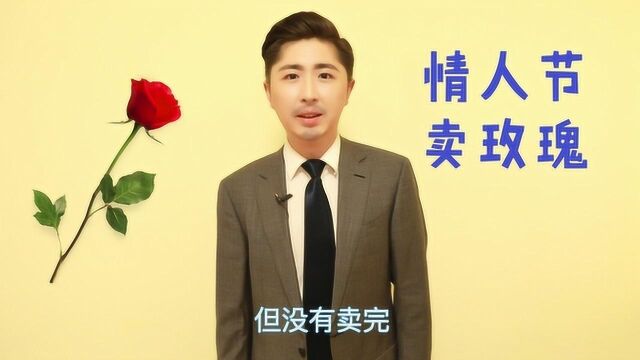 面试题:怎样销售情人节卖剩下的玫瑰?你这样回答面试官会很满意