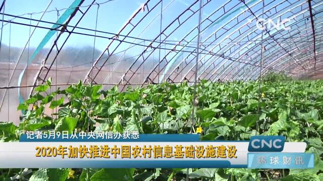 2020年加快推进中国农村信息基础设施建设