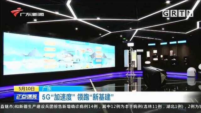 广东5G“加速度”领跑“新基建”