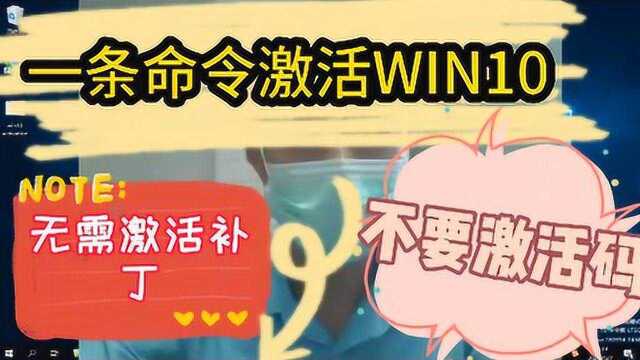 教你一条命令激活win10