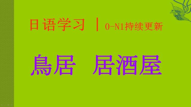 日语学习︱初级单词:鸟居、居酒屋