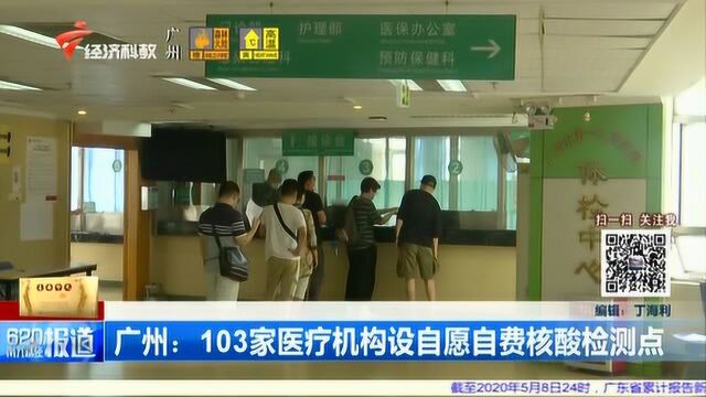 广州:103家医疗机构设自愿自费核酸检测点