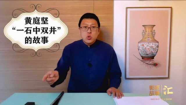 黄庭坚“一石中双井”的故事您知道吗?让郭郭讲给您听