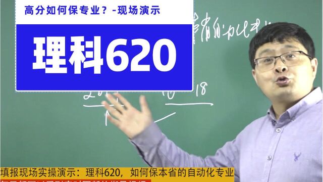 理科620,读自动化专业!咋看数据保专业?附现场志愿填报实操!