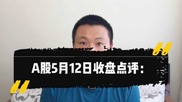 A股5月12日收盘点评:B股指数暴跌5%,A股明天也会出现暴跌吗?