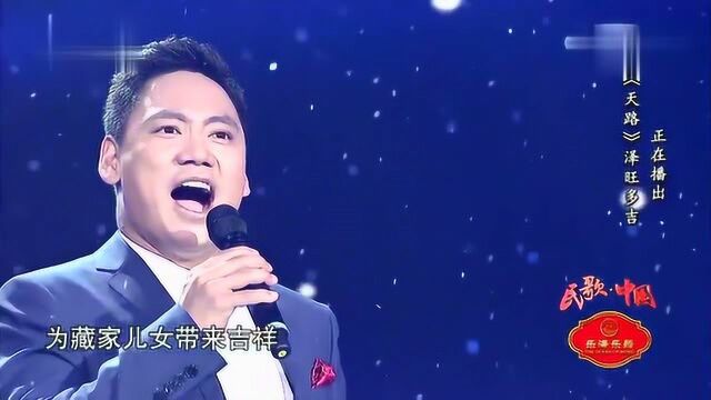 歌曲《天路》演唱:泽旺多吉