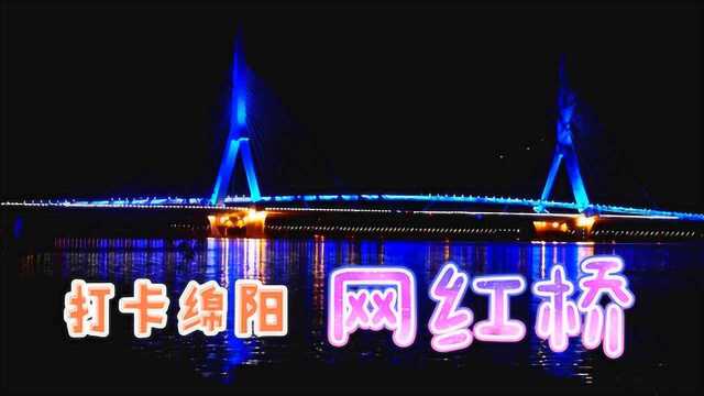 实拍绵阳,中国唯一的科技城,四川的第二大城市,看看夜景怎么样