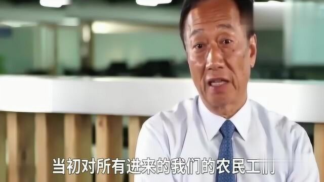 郭台铭讲述自己的第一座工厂是由农民工同志撑起来的!