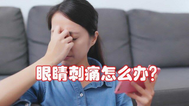 眼睛刺痛怎么办?眼科主任为您科普