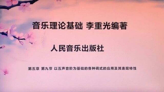 音乐理论基础 李重光编著 第五章 第九节 详细讲解