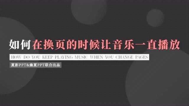 【PPT查询手册】25 如何在换页的时候让音乐一直播放