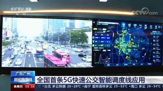 广东广州,全国首条5G快速公交智能调度线应用,一起看看沿途都经过哪里?