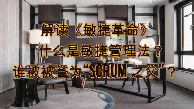 解读《敏捷革命》 什么是敏捷管理法? 谁被被誉为“Scrum 之父”?