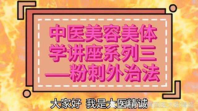 中医美容美体学讲座系列三之粉刺外治法