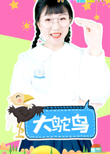 大鸵鸟 动物儿歌 幼儿手指谣 亲子互动 幼儿早教