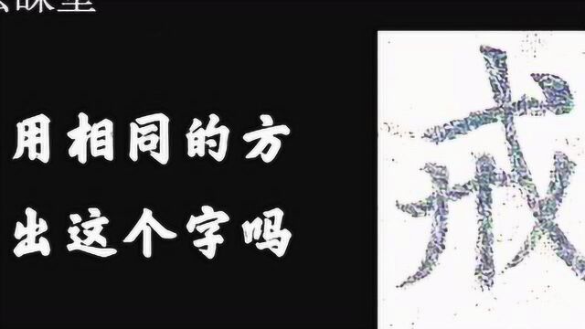 笔画多的字怎么才能疏密匀称呢