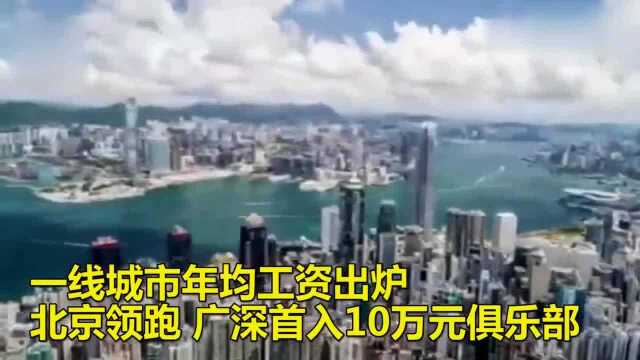 一线城市年均工资出炉:北京领跑,广深首入10万元俱乐部