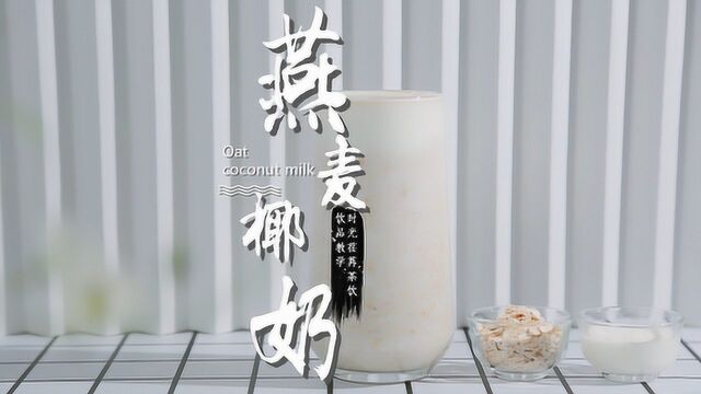 燕麦椰奶的做法,时光荏苒奶茶教程