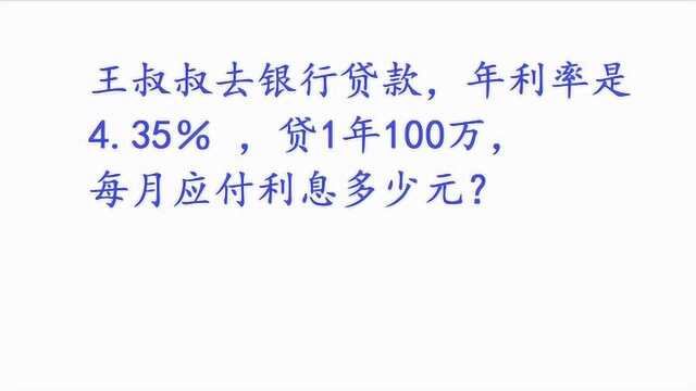 王叔叔去银行贷款100万,年利率4.35%,每月应还利息多少元?