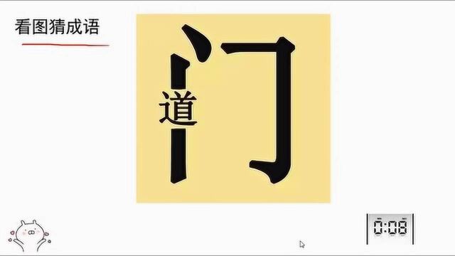 开心动脑筋:看图猜成语一个门上有个道你们猜对成语没有