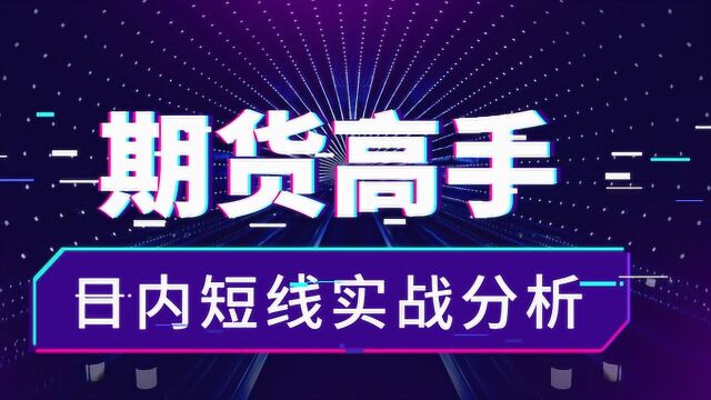 期货日内短线交易技巧日内短线进出场详细讲解