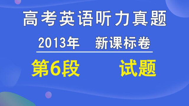 2013年新课标卷高考英语听力第06段试题