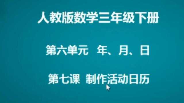 第六单元 第七课 制作活动日历 三年级下册 518