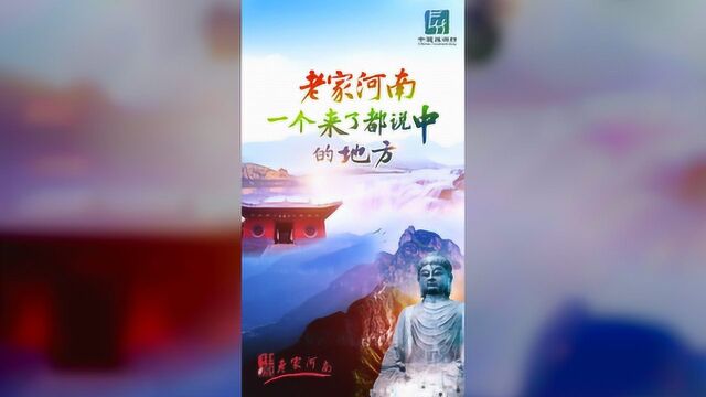 2020中国旅游日河南主题活动“老家河南 夏爽中原”