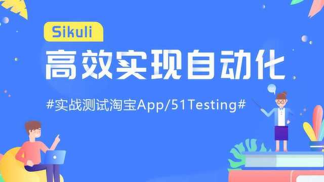 Sikuli高效实现自动化:实战淘宝App测试+51Testing测试