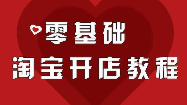 2020最新淘宝店铺装修辅导视频淘宝网店铺装修讲解教程